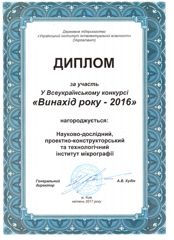 Диплом за участь у Всеукраїнському конкурсі «Винахід року – 2016»